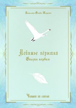 Книга "Лебяжье пёрышко. Сказка первая. Читаем по слогам" – Татьяна Олива Моралес