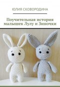 Поучительная история малышек Лулу и Зиночки (Юлия Сковородина)