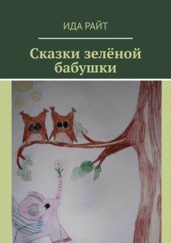 Книга "Сказки зелёной бабушки" – Ида Райт