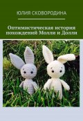 Оптимистическая история похождений Молли и Долли (Юлия Сковородина)