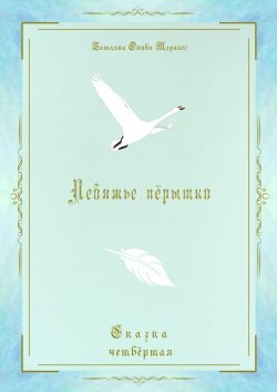 Книга "Лебяжье пёрышко. Сказка четвёртая" – Татьяна Олива Моралес