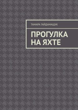 Книга "Прогулка на яхте" – Тамара Гайдамащук