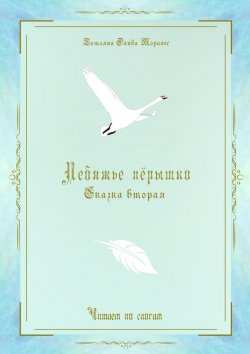 Книга "Лебяжье пёрышко. Сказка вторая. Читаем по слогам" – Татьяна Олива Моралес