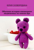 Обычная история ежевичного медвежонка по имени Бра (Юлия Сковородина)