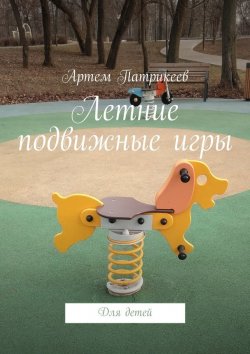 Книга "Летние подвижные игры. Для детей" – Артем Патрикеев