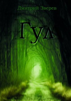 Книга "Гул" – Дмитрий Зверев