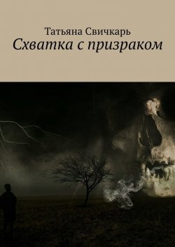 Книга "Схватка с призраком" – Татьяна Свичкарь