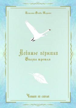 Книга "Лебяжье пёрышко. Сказка третья. Читаем по слогам" – Татьяна Олива Моралес