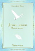 Лебяжье пёрышко. Сказка третья. Читаем по слогам (Татьяна Олива Моралес)