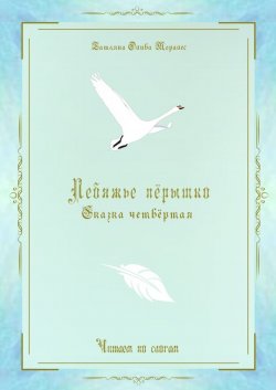 Книга "Лебяжье пёрышко. Сказка четвёртая. Читаем по слогам" – Татьяна Олива Моралес