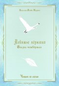 Лебяжье пёрышко. Сказка четвёртая. Читаем по слогам (Татьяна Олива Моралес)