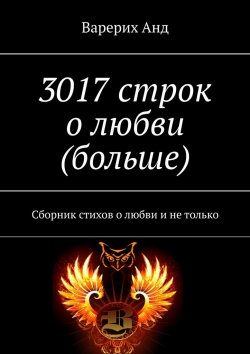 Книга "3017 строк о любви (больше). Сборник стихов о любви и не только" – Варерих Анд