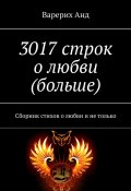 3017 строк о любви (больше). Сборник стихов о любви и не только (Варерих Анд)