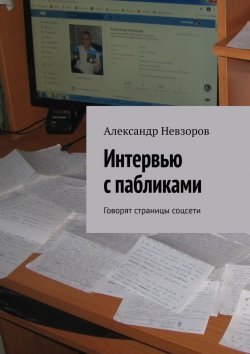 Книга "Интервью с пабликами. Говорят страницы соцсети" – Александр Невзоров