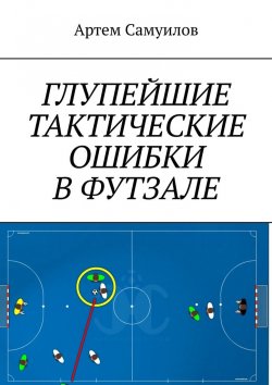Книга "Глупейшие тактические ошибки в футзале" – Артем Самуилов