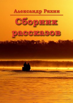 Книга "Сборник рассказов" – Александр Ряхин