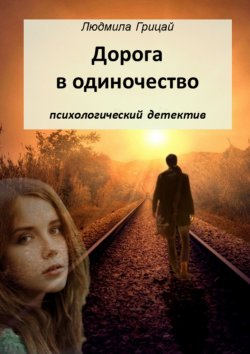 Книга "Дорога в одиночество" – Людмила Грицай