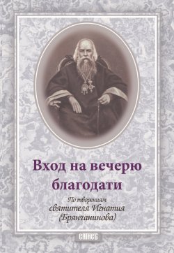 Книга "Вход на вечерю благодати" – Святитель Игнатий (Брянчанинов), 2007