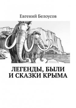 Книга "Легенды, были и сказки Крыма" – Евгений Белоусов