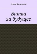 Земля. 2127 (Иван Казанцев)