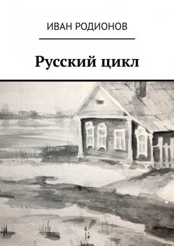 Книга "Русский цикл" – Иван Родионов