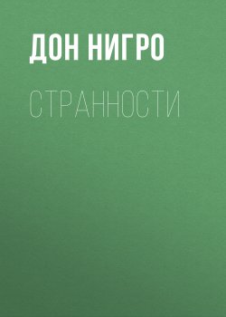 Книга "Странности / Пьеса-коллаж" – Дон Нигро