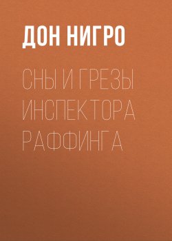 Книга "Сны и грезы инспектора Раффинга / Пьеса-коллаж" – Дон Нигро, 1992