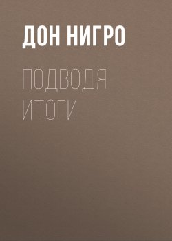 Книга "Подводя итоги / Пьеса-коллаж" – Дон Нигро