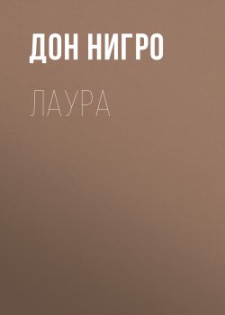 Книга "Лаура / Пьеса-коллаж" – Дон Нигро