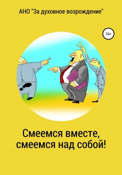 Книга "Смеемся вместе, смеемся над собой!" – Виктор Ра Соломонович, АНО «За духовное возрождение», 2020