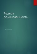 Редкая обыкновенность (Александр Глухов, 2019)