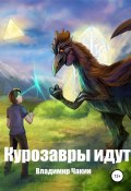 Курозавры идут (Владимир Чакин, 2020)