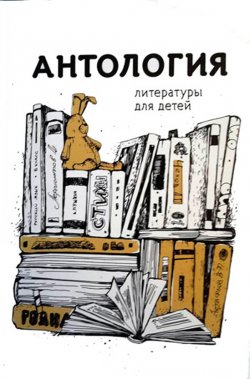 Книга "Антология литературы для детей. Книга 1" – Сборник, 2016