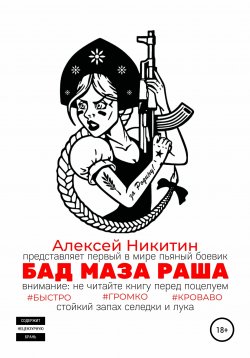 Книга "Бад маза Раша" – Алексей Никитин, 2020