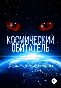 Книга "Космический Обитатель" – Минкаил Ахматханов, 2020