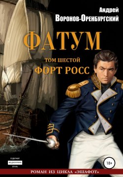 Книга "Фатум. Том шестой. Форт Росс" – Андрей Воронов-Оренбургский, 2004