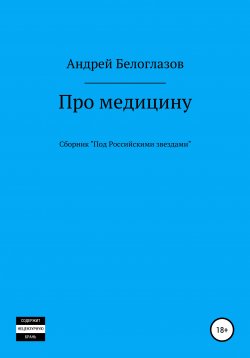 Книга "Про медицину" – Андрей Белоглазов, 2019