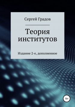 Книга "Теория институтов" – Сергей Градов, 2020