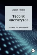 Теория институтов (Градов Сергей, 2020)