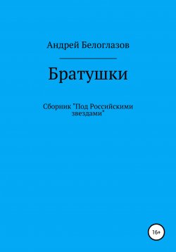 Книга "Братушки" – Андрей Белоглазов, 2019