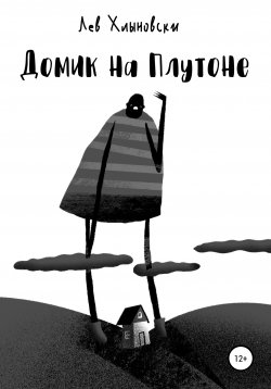 Книга "Домик на Плутоне" – Лев Хлыновски, 2019