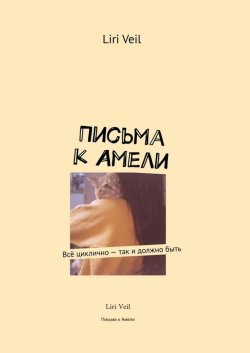 Книга "Письма к Амели. Всё циклично – так и должно быть" – Liri Veil