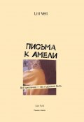 Письма к Амели. Всё циклично – так и должно быть (Liri Veil)