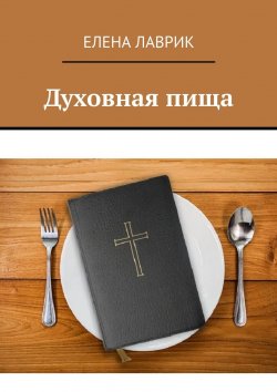 Книга "Духовная пища" – Елена Лаврик