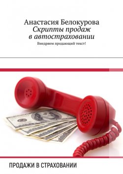 Книга "Скрипты продаж в автостраховании. Внедряем продающий текст!" – Анастасия Белокурова