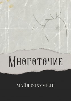 Книга "Многоточие. Сборник стихов" – Майя Сохумели