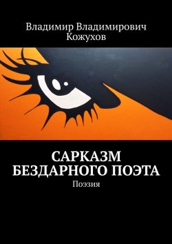 Книга "Сарказм бездарного поэта. Поэзия" – Владимир Кожухов