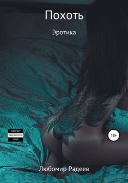 Книга "Похоть" – Любомир Радеев, 2019