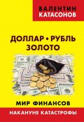 Книга "Доллар, рубль, золото. Мир финансов: накануне катастрофы" (Валентин Катасонов, 2019)