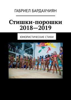 Книга "Стишки-порошки 2018—2019. Юмористические стихи" – Габриел Бардахчиян